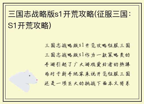 三国志战略版s1开荒攻略(征服三国：S1开荒攻略)