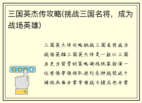 三国英杰传攻略(挑战三国名将，成为战场英雄)