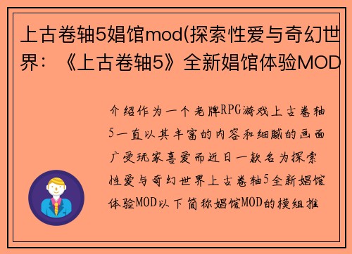 上古卷轴5娼馆mod(探索性爱与奇幻世界：《上古卷轴5》全新娼馆体验MOD)