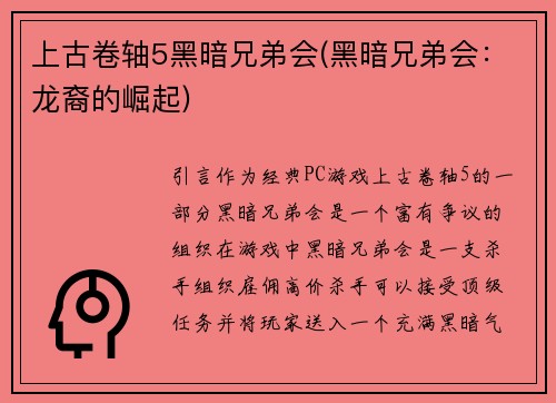 上古卷轴5黑暗兄弟会(黑暗兄弟会：龙裔的崛起)