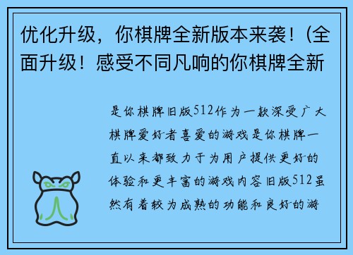 优化升级，你棋牌全新版本来袭！(全面升级！感受不同凡响的你棋牌全新版本体验！)
