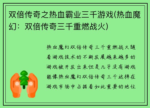 双倍传奇之热血霸业三千游戏(热血魔幻：双倍传奇三千重燃战火)
