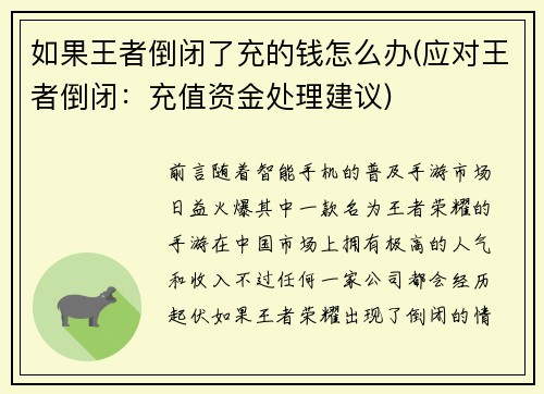 如果王者倒闭了充的钱怎么办(应对王者倒闭：充值资金处理建议)
