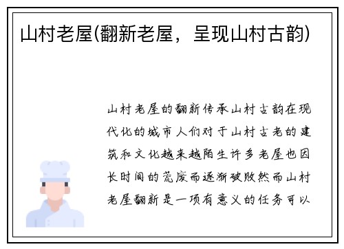 山村老屋(翻新老屋，呈现山村古韵)