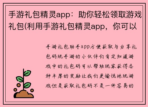 手游礼包精灵app：助你轻松领取游戏礼包(利用手游礼包精灵app，你可以轻松领取游戏礼包！)