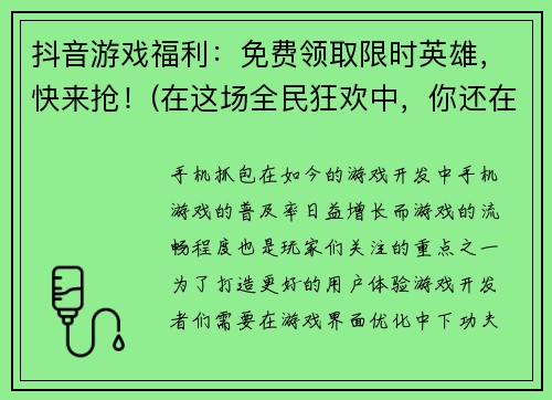 抖音游戏福利：免费领取限时英雄，快来抢！(在这场全民狂欢中，你还在等什么？快来参与抖音游戏限时英雄的免费领取活动，成为游戏高手！)