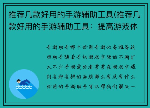 推荐几款好用的手游辅助工具(推荐几款好用的手游辅助工具：提高游戏体验的必备神器)