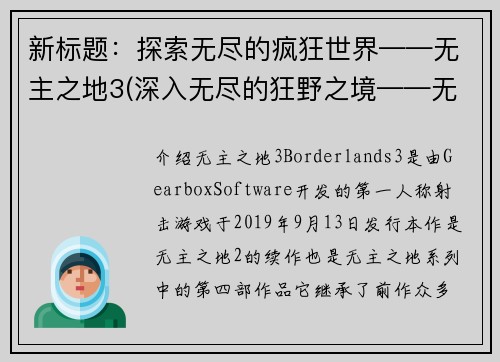 新标题：探索无尽的疯狂世界——无主之地3(深入无尽的狂野之境——无主之地3深度考察)