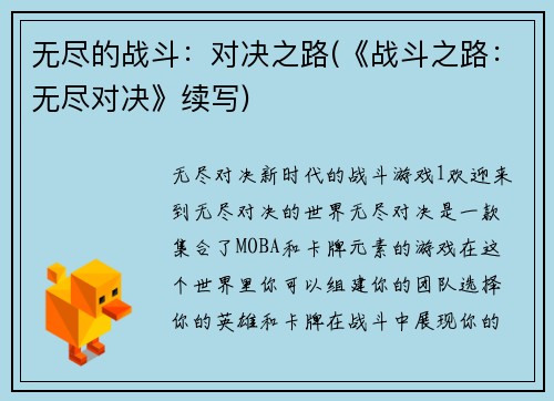 无尽的战斗：对决之路(《战斗之路：无尽对决》续写)